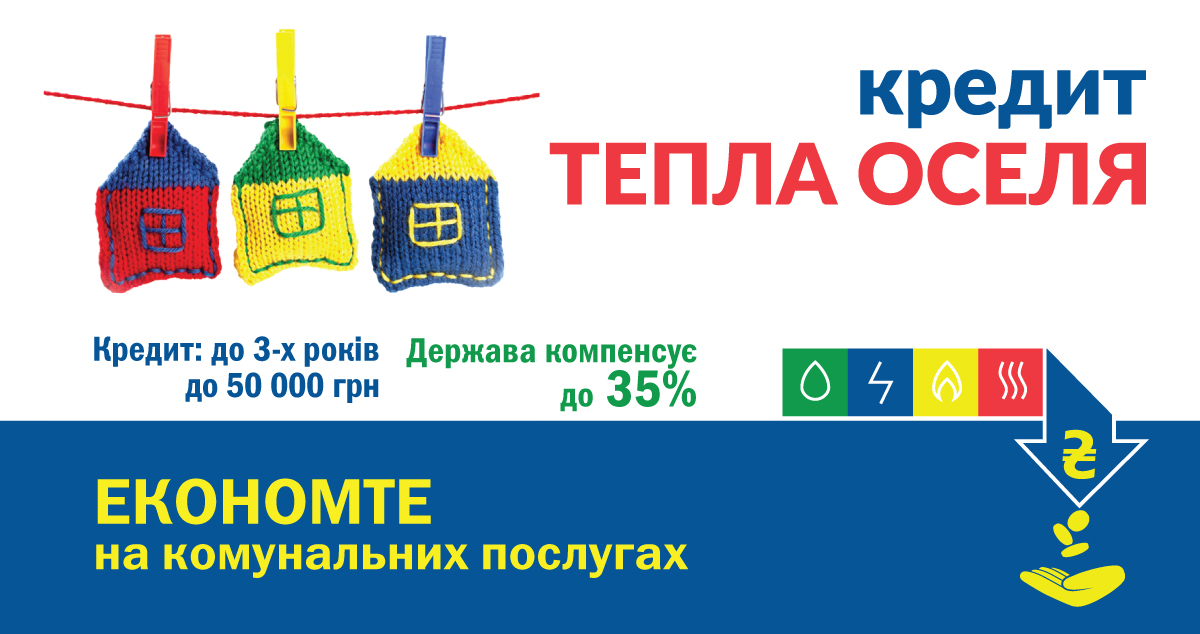 Теплий кредит на вікна від Ощадбанку та Укргазбанку