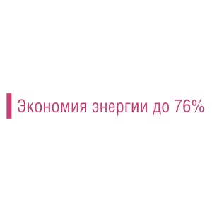 Економія енергії до 76%