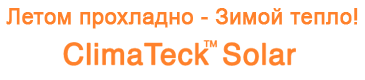 Влітку прохолодно - Взимку тепло!