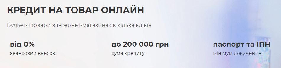 Кредит на товар від Ідея Банку